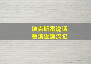 埃克斯雷说话 鲁滨逊漂流记